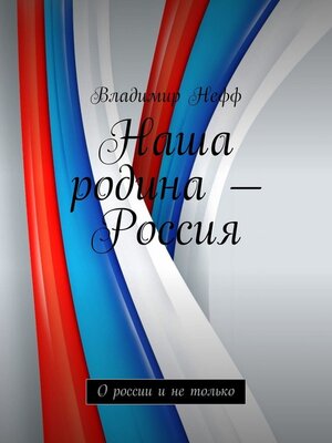 cover image of Наша родина – Россия. О России и не только